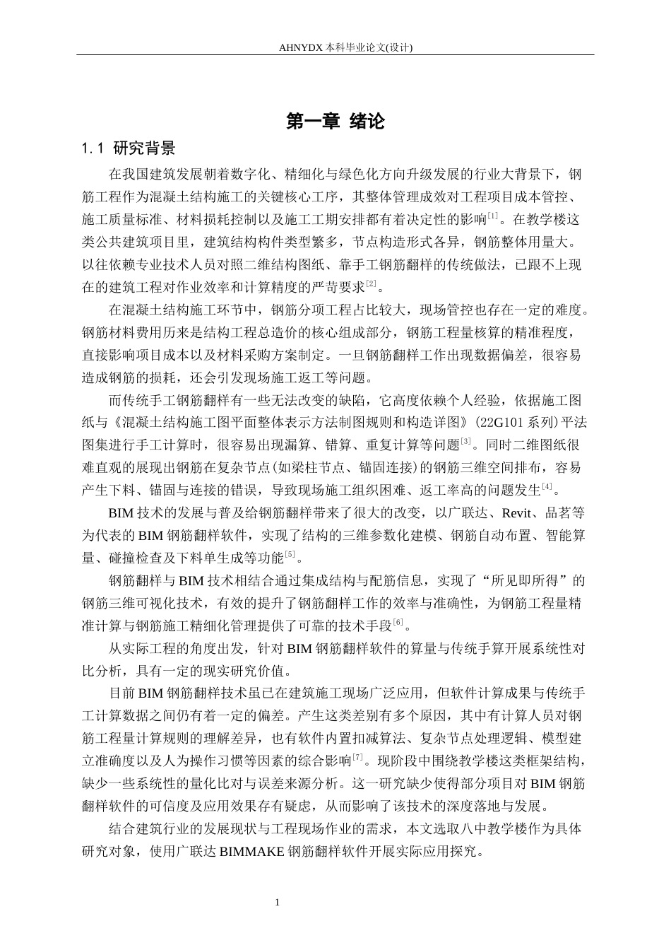 26年WP土木工程（专升本） BIM钢筋翻样软件在八中教学楼中的应用研究1.92-AI通过_1(22272字).docx_第4页