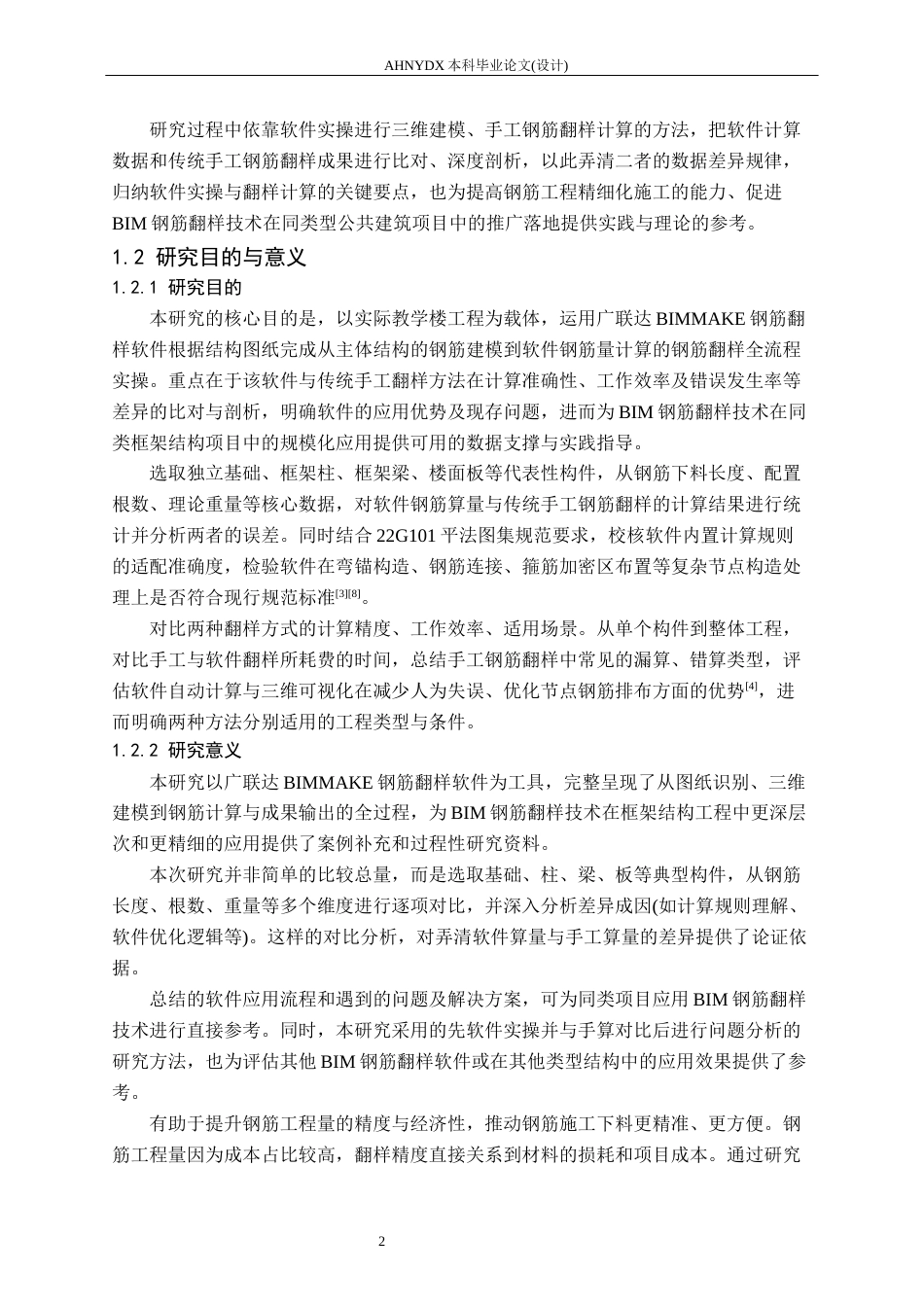 26年WP土木工程（专升本） BIM钢筋翻样软件在八中教学楼中的应用研究1.92-AI通过_1(22272字).docx_第5页
