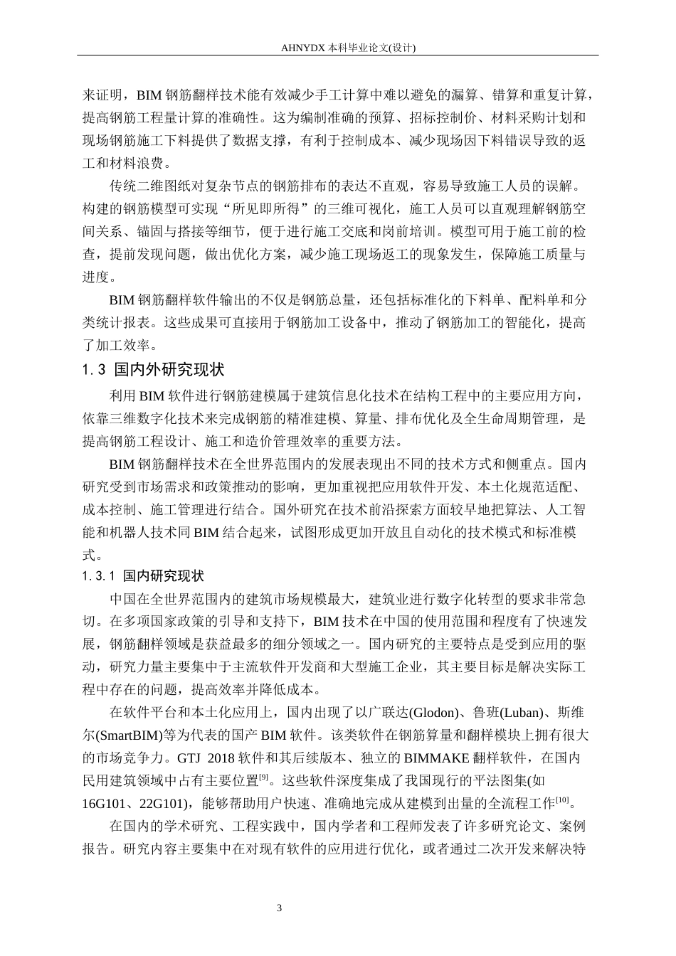 26年WP土木工程（专升本） BIM钢筋翻样软件在八中教学楼中的应用研究1.92-AI通过_1(22272字).docx_第6页