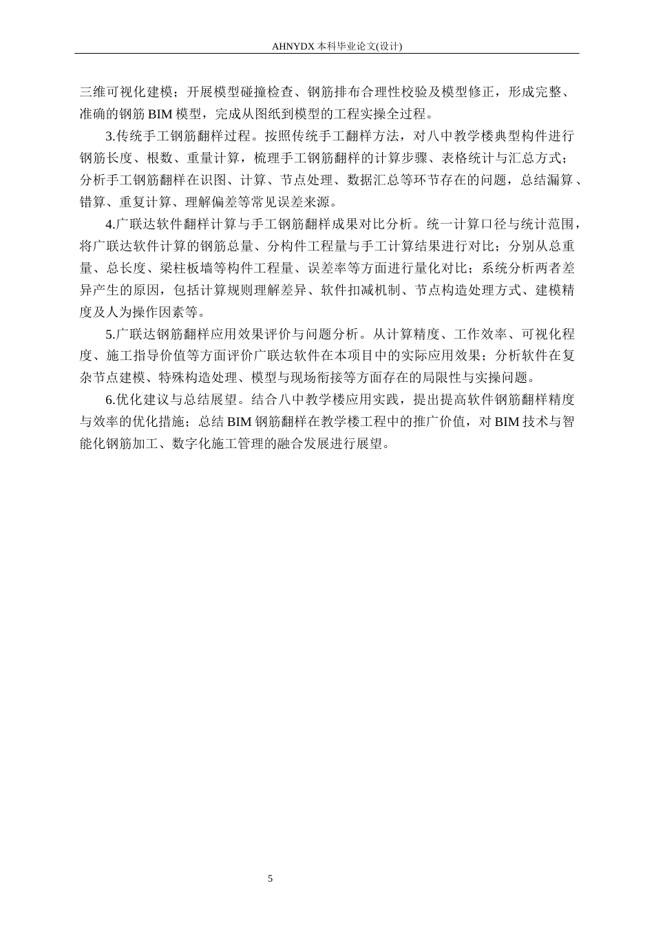 26年WP土木工程（专升本） BIM钢筋翻样软件在八中教学楼中的应用研究1.92-AI通过_1(22272字).docx_第8页