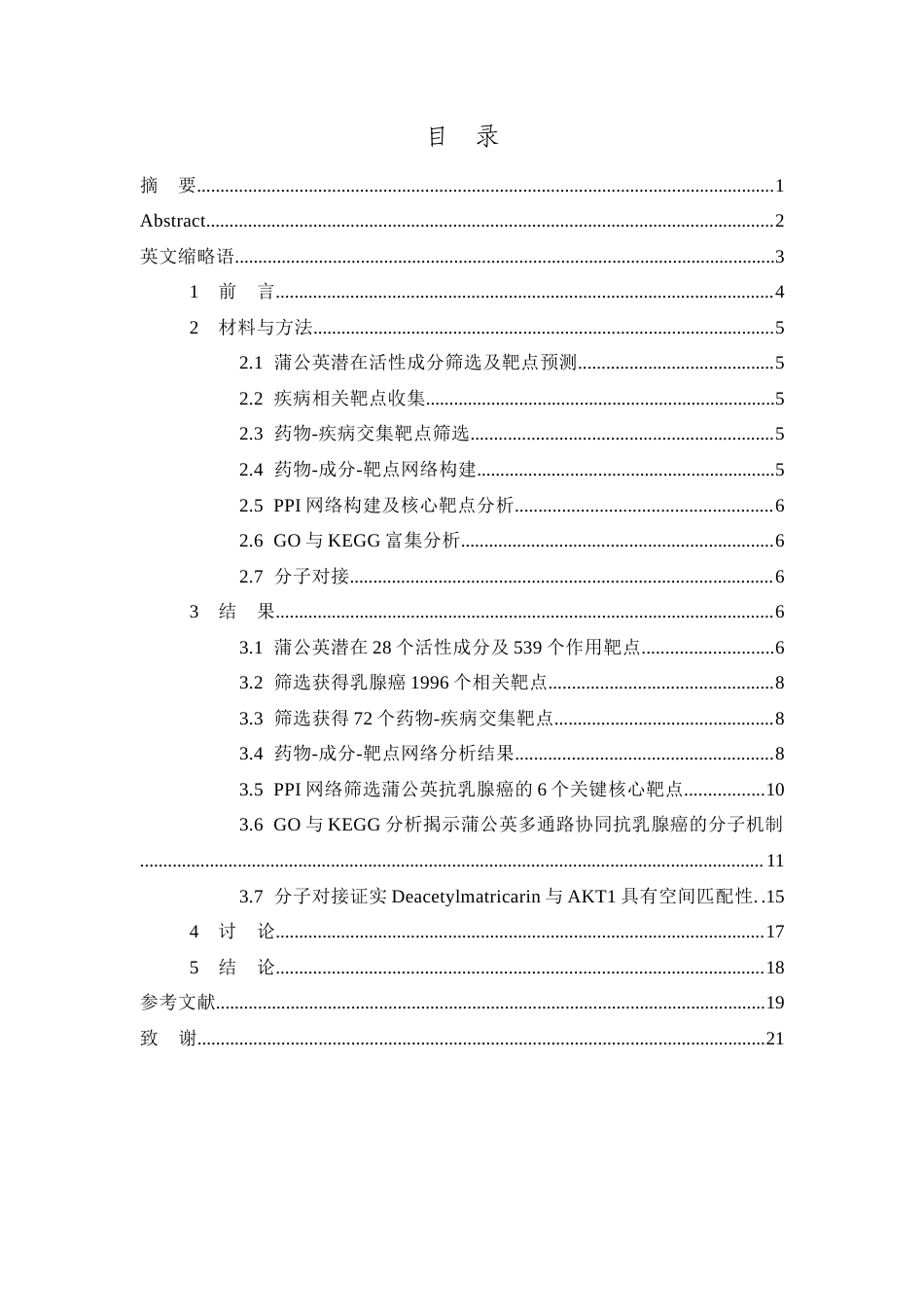 26年WP中药学 基于网络药理学与分子对接技术探究蒲公英抗乳腺癌的机制-AI(9098字).doc_第1页