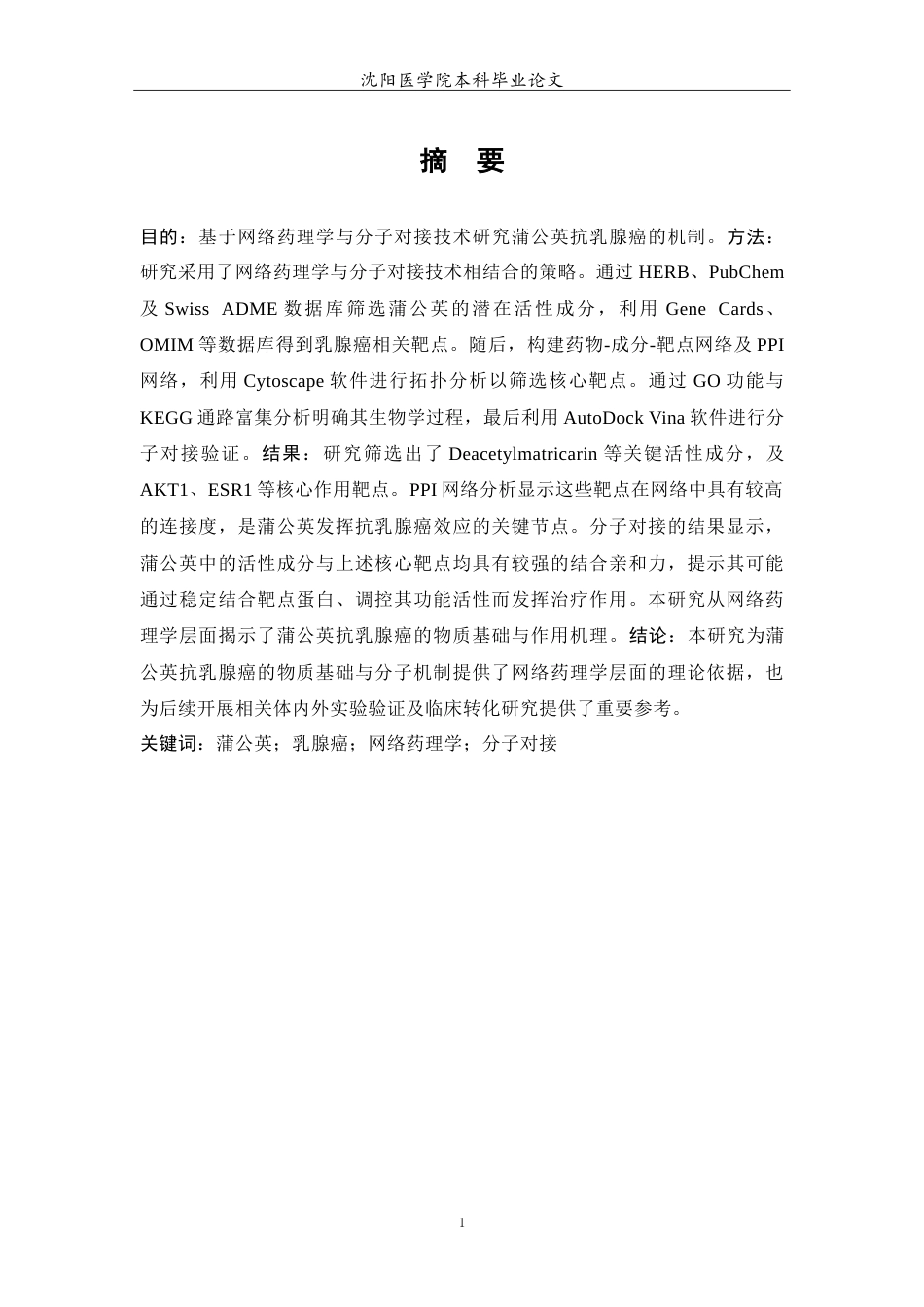 26年WP中药学 基于网络药理学与分子对接技术探究蒲公英抗乳腺癌的机制-AI(9098字).doc_第2页