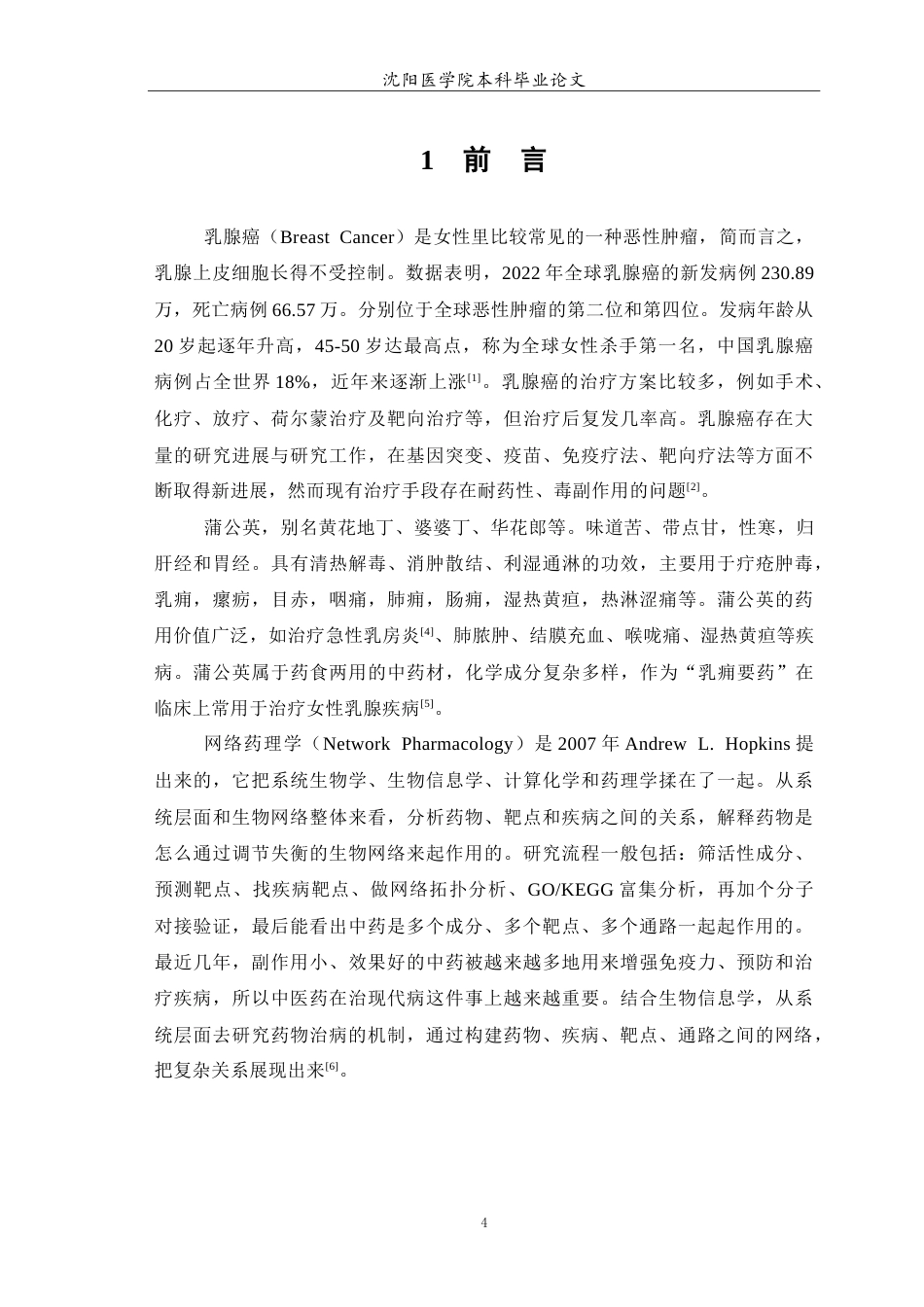 26年WP中药学 基于网络药理学与分子对接技术探究蒲公英抗乳腺癌的机制-AI(9098字).doc_第5页