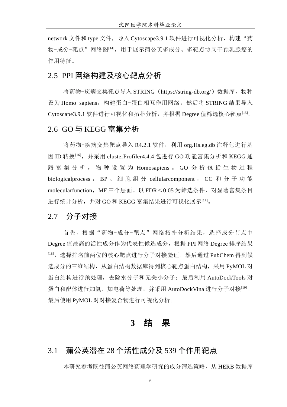 26年WP中药学 基于网络药理学与分子对接技术探究蒲公英抗乳腺癌的机制-AI(9098字).doc_第7页
