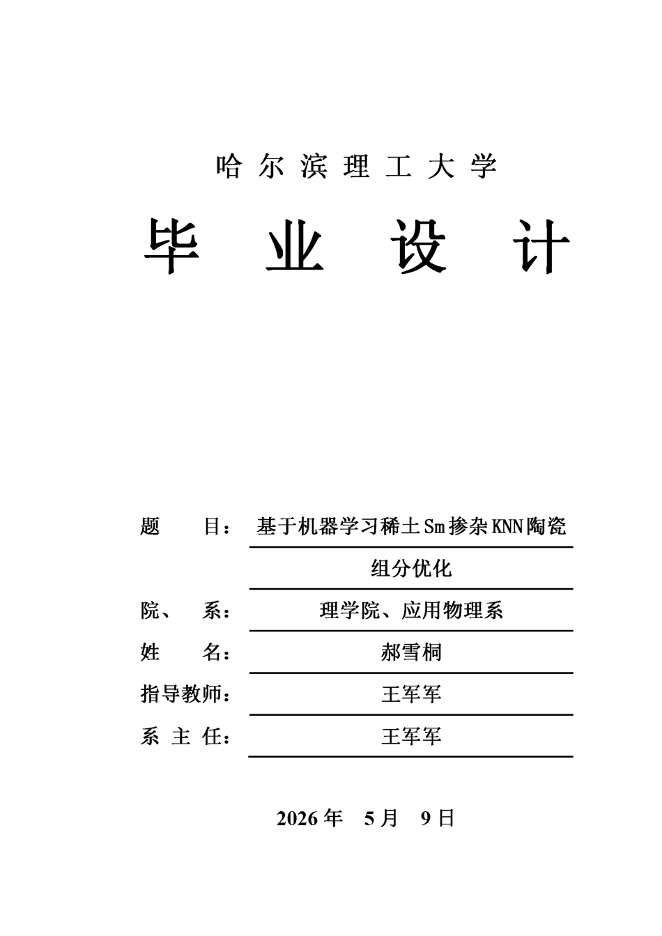 26年WP应用物理学 基于机器学习稀土Sm掺杂KNN陶瓷组分优化4.37-AI4.85-约29611字符.pdf_第1页