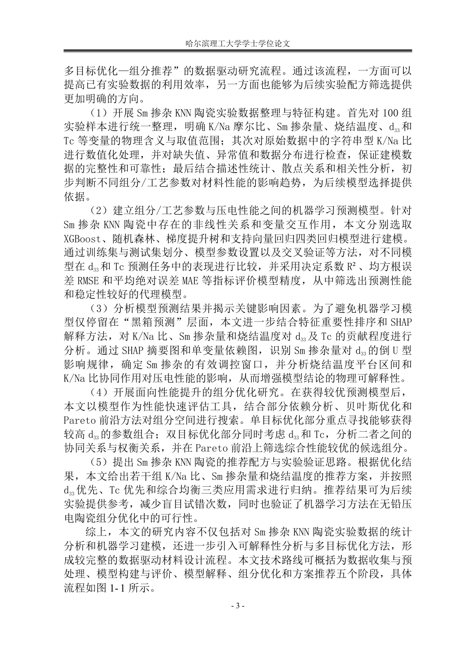 26年WP应用物理学 基于机器学习稀土Sm掺杂KNN陶瓷组分优化4.37-AI4.85-约29611字符.pdf_第9页