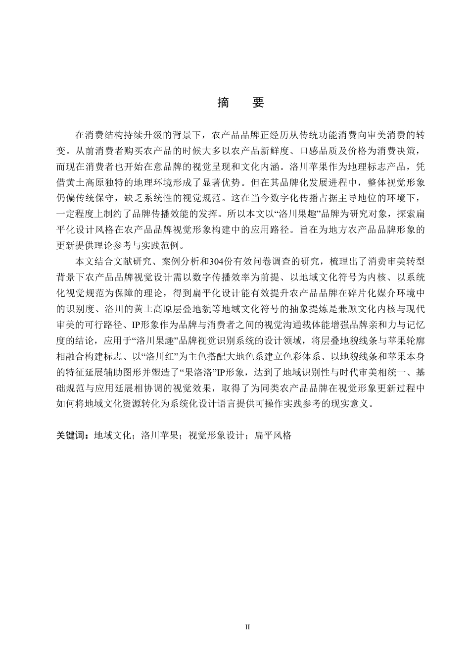 26年WP视觉传达设计 扁平风格在“洛川果趣”品牌视觉形象设计中的应用7.47-AI13.8-约19049字符.pdf_第1页