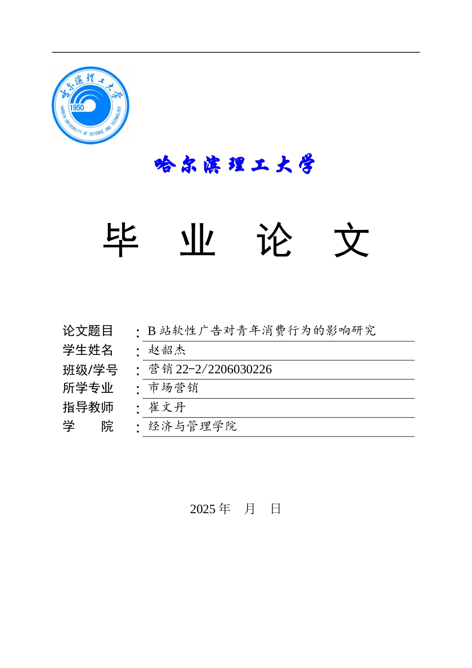 26年WP市场营销 B站软性广告对青年消费行为的影响研究7.22-AI16.87-约50366字符.doc_第1页