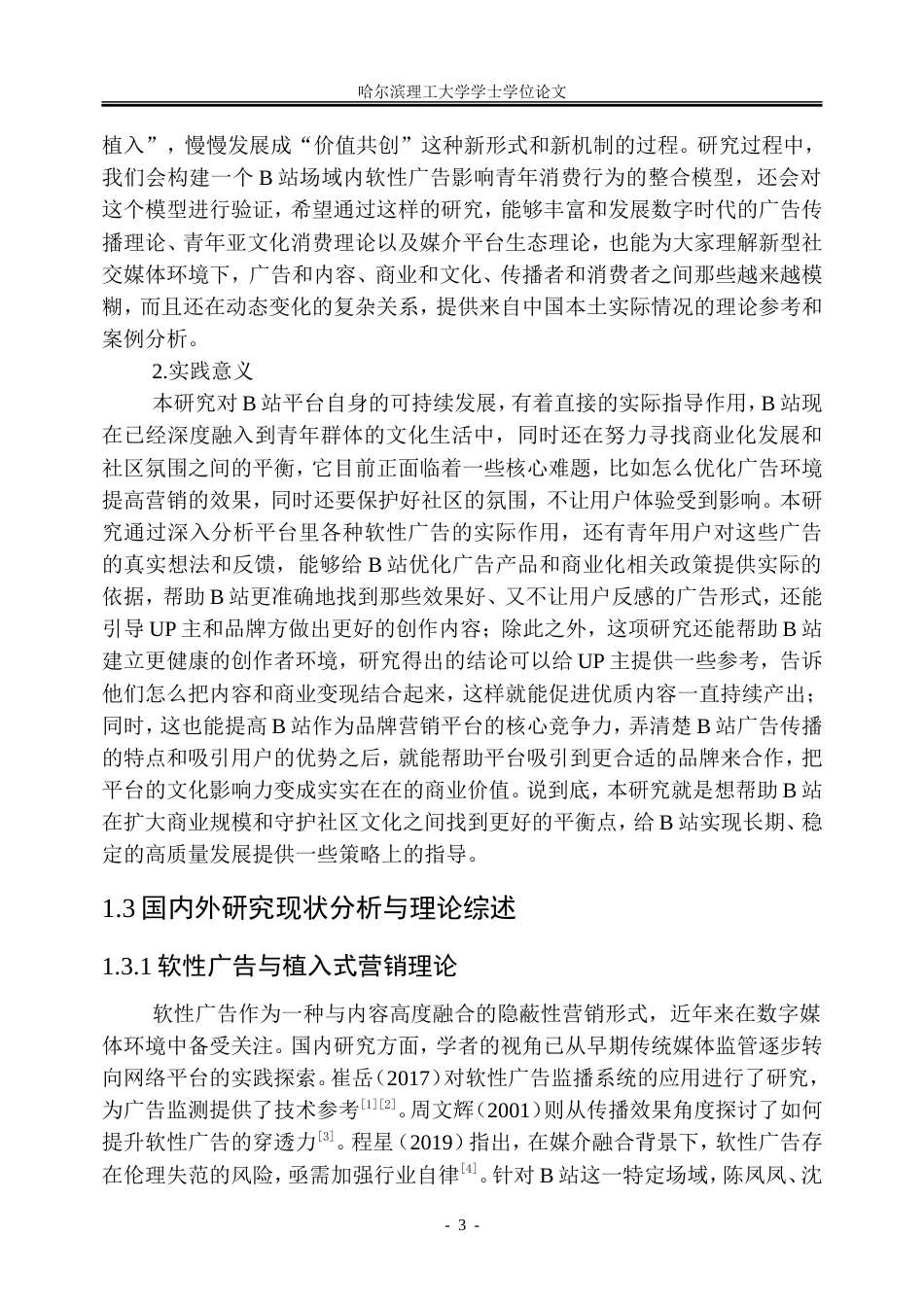 26年WP市场营销 B站软性广告对青年消费行为的影响研究7.22-AI16.87-约50366字符.doc_第10页