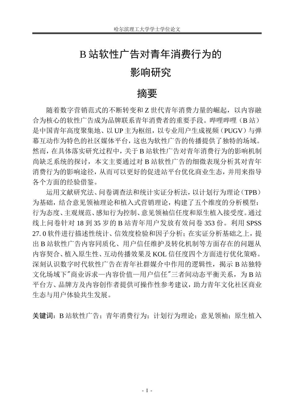 26年WP市场营销 B站软性广告对青年消费行为的影响研究7.22-AI16.87-约50366字符.doc_第2页