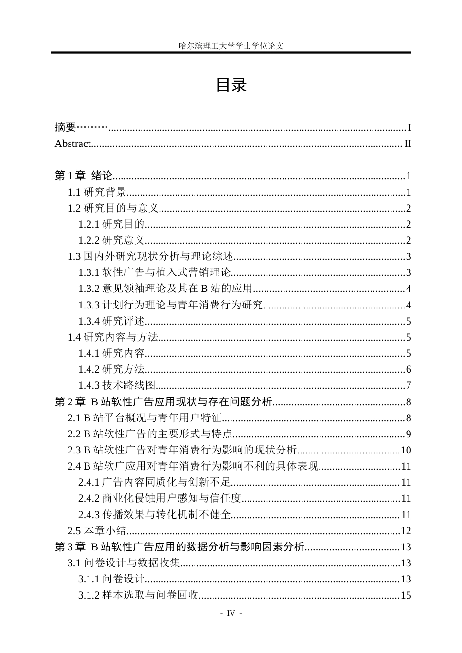 26年WP市场营销 B站软性广告对青年消费行为的影响研究7.22-AI16.87-约50366字符.doc_第5页
