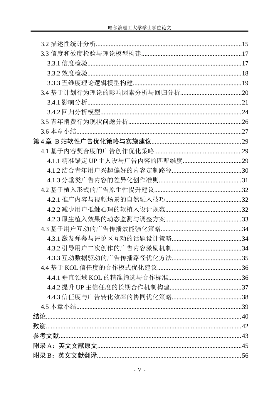 26年WP市场营销 B站软性广告对青年消费行为的影响研究7.22-AI16.87-约50366字符.doc_第6页