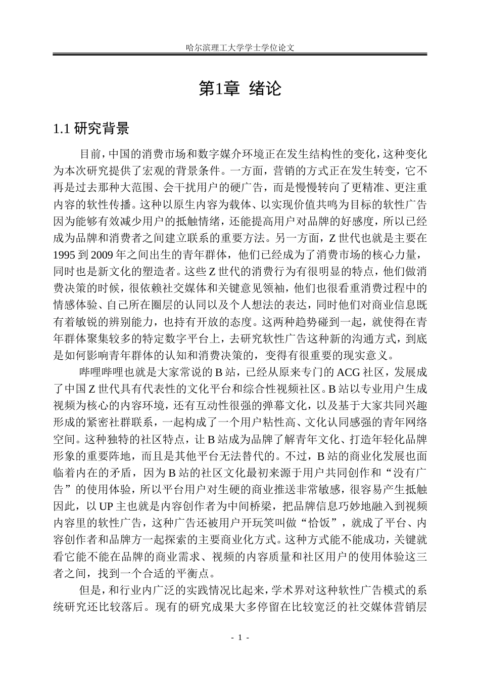 26年WP市场营销 B站软性广告对青年消费行为的影响研究7.22-AI16.87-约50366字符.doc_第8页