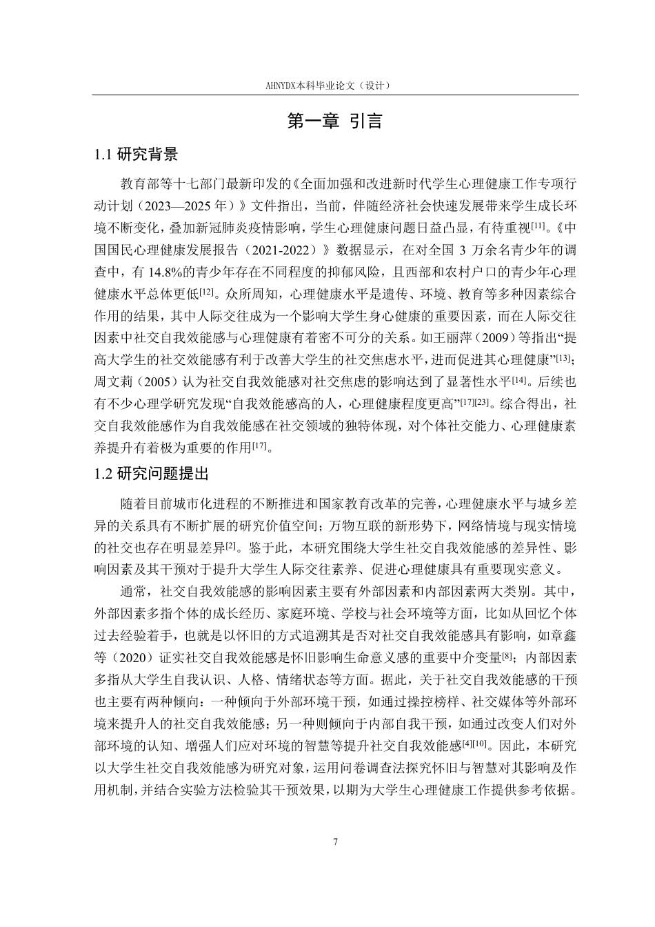 26年WP应用心理学 怀旧、智慧对大学生社交自我效能感的影响与干预研究21.57-AI通过_1-约32852字符.pdf_第7页