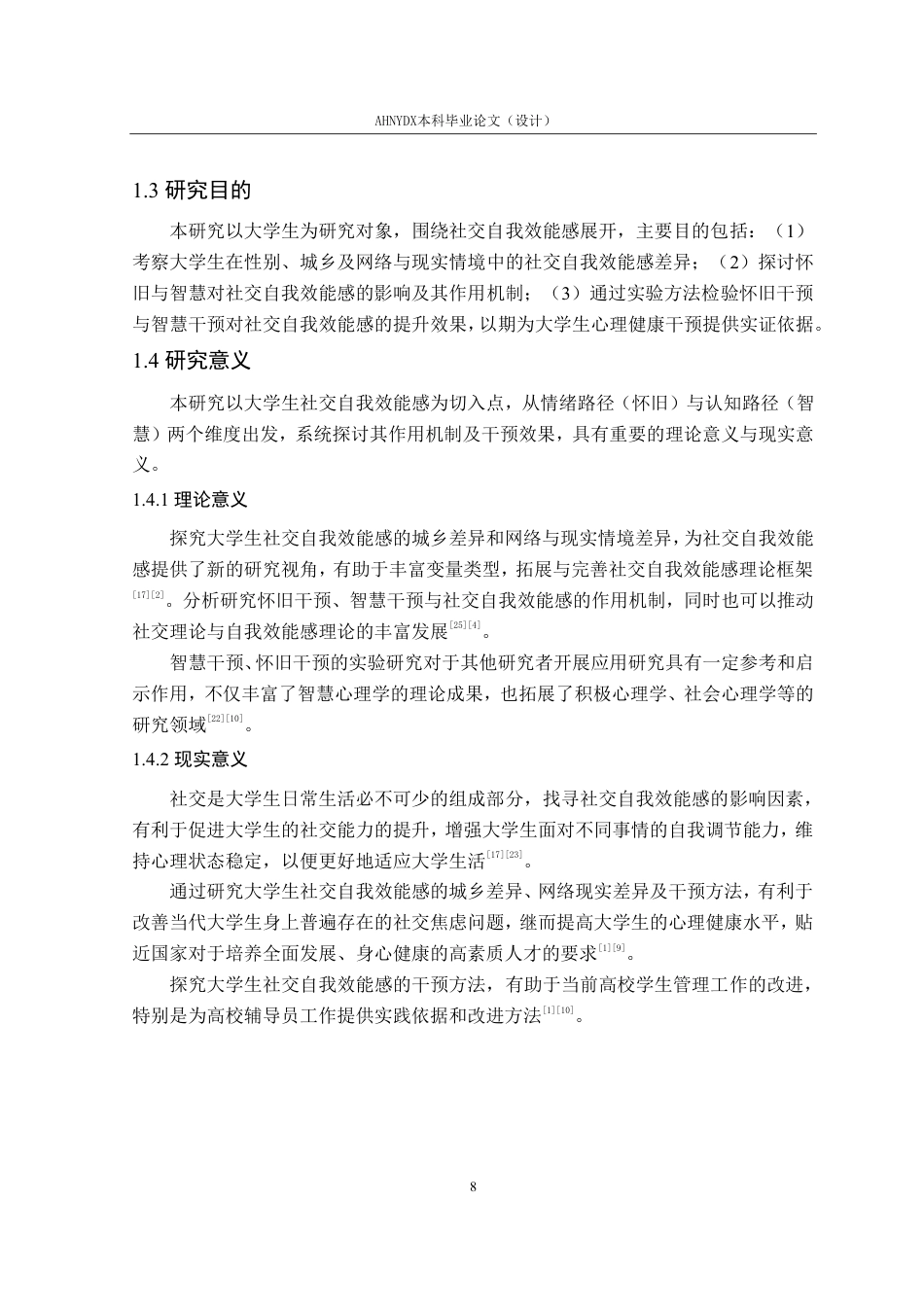 26年WP应用心理学 怀旧、智慧对大学生社交自我效能感的影响与干预研究21.57-AI通过_1-约32852字符.pdf_第8页