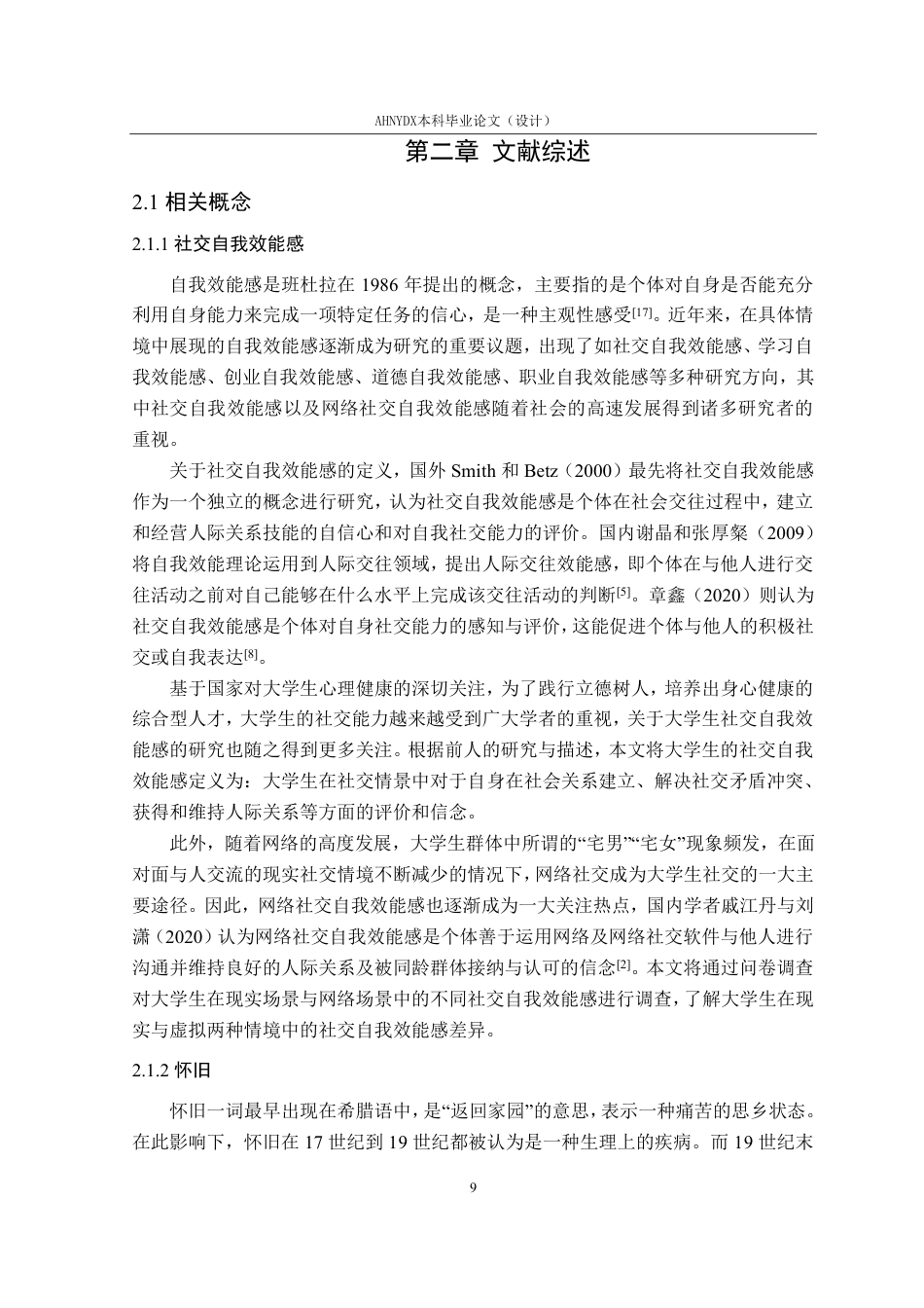 26年WP应用心理学 怀旧、智慧对大学生社交自我效能感的影响与干预研究21.57-AI通过_1-约32852字符.pdf_第9页