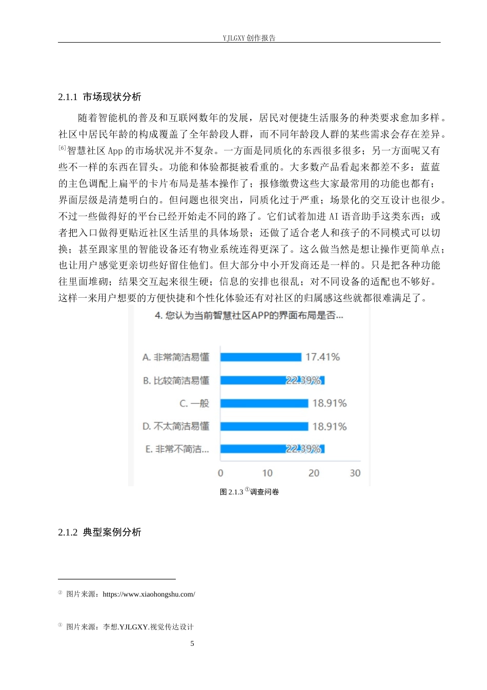 26年WP视觉传达设计 基于“天翼智慧社区”APP的交互界面设计2.64-AI19.78(18003字).docx_第10页