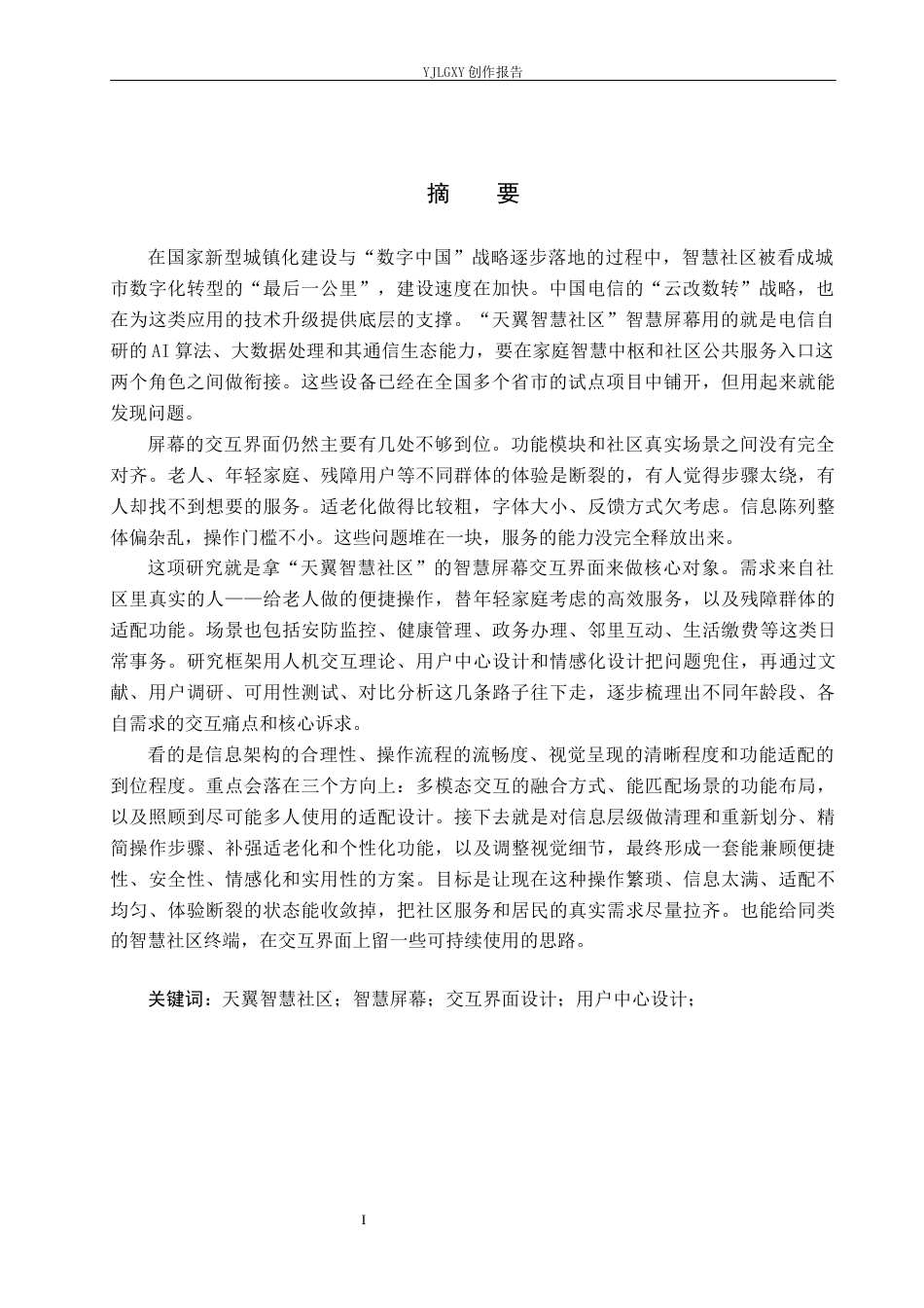 26年WP视觉传达设计 基于“天翼智慧社区”APP的交互界面设计2.64-AI19.78(18003字).docx_第2页