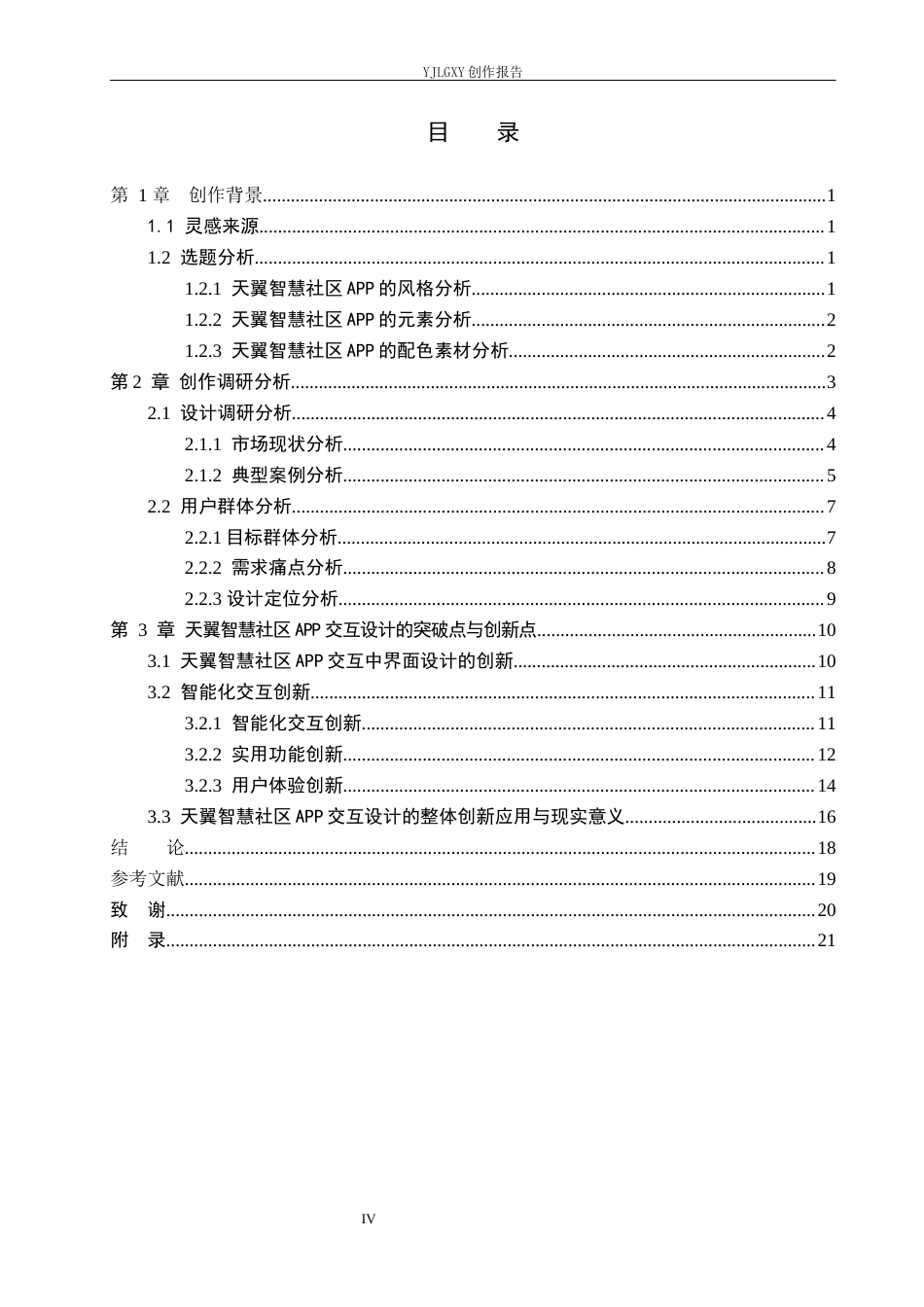 26年WP视觉传达设计 基于“天翼智慧社区”APP的交互界面设计2.64-AI19.78(18003字).docx_第5页