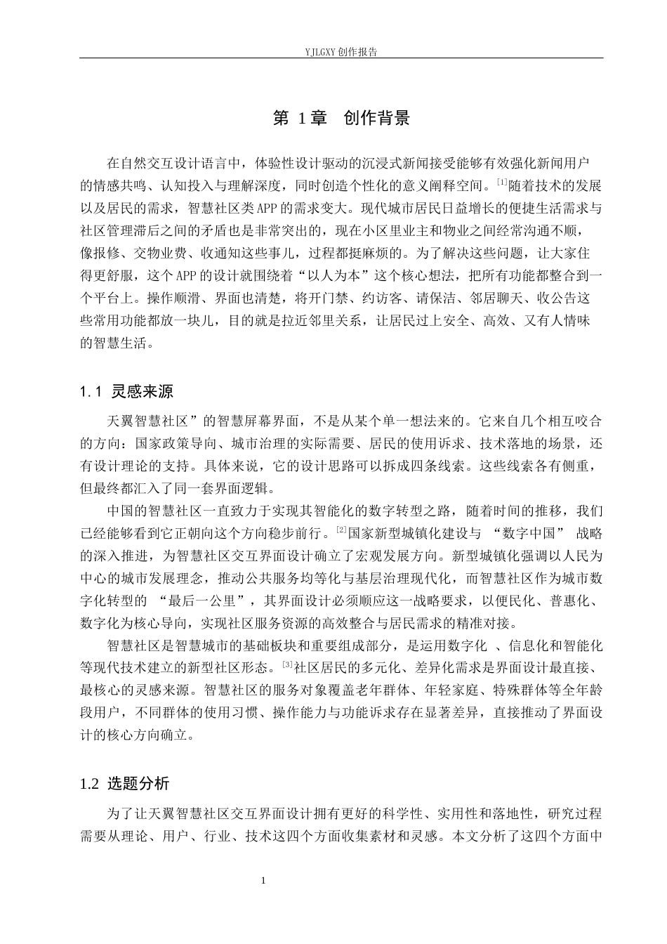 26年WP视觉传达设计 基于“天翼智慧社区”APP的交互界面设计2.64-AI19.78(18003字).docx_第6页