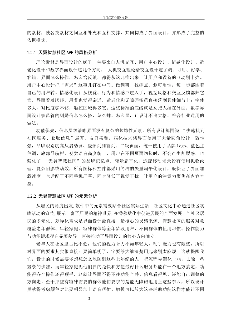 26年WP视觉传达设计 基于“天翼智慧社区”APP的交互界面设计2.64-AI19.78(18003字).docx_第7页