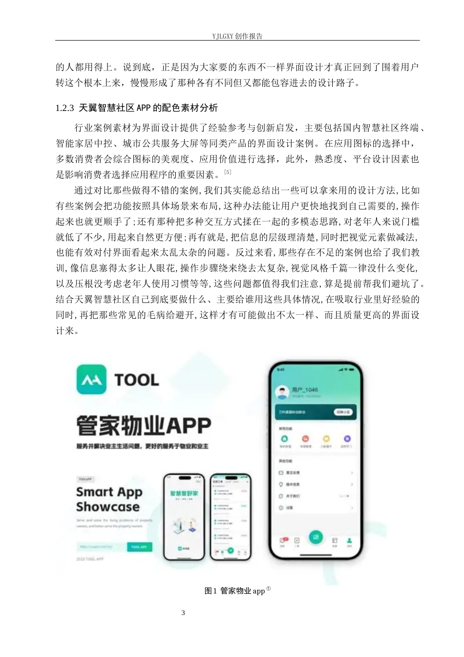 26年WP视觉传达设计 基于“天翼智慧社区”APP的交互界面设计2.64-AI19.78(18003字).docx_第8页