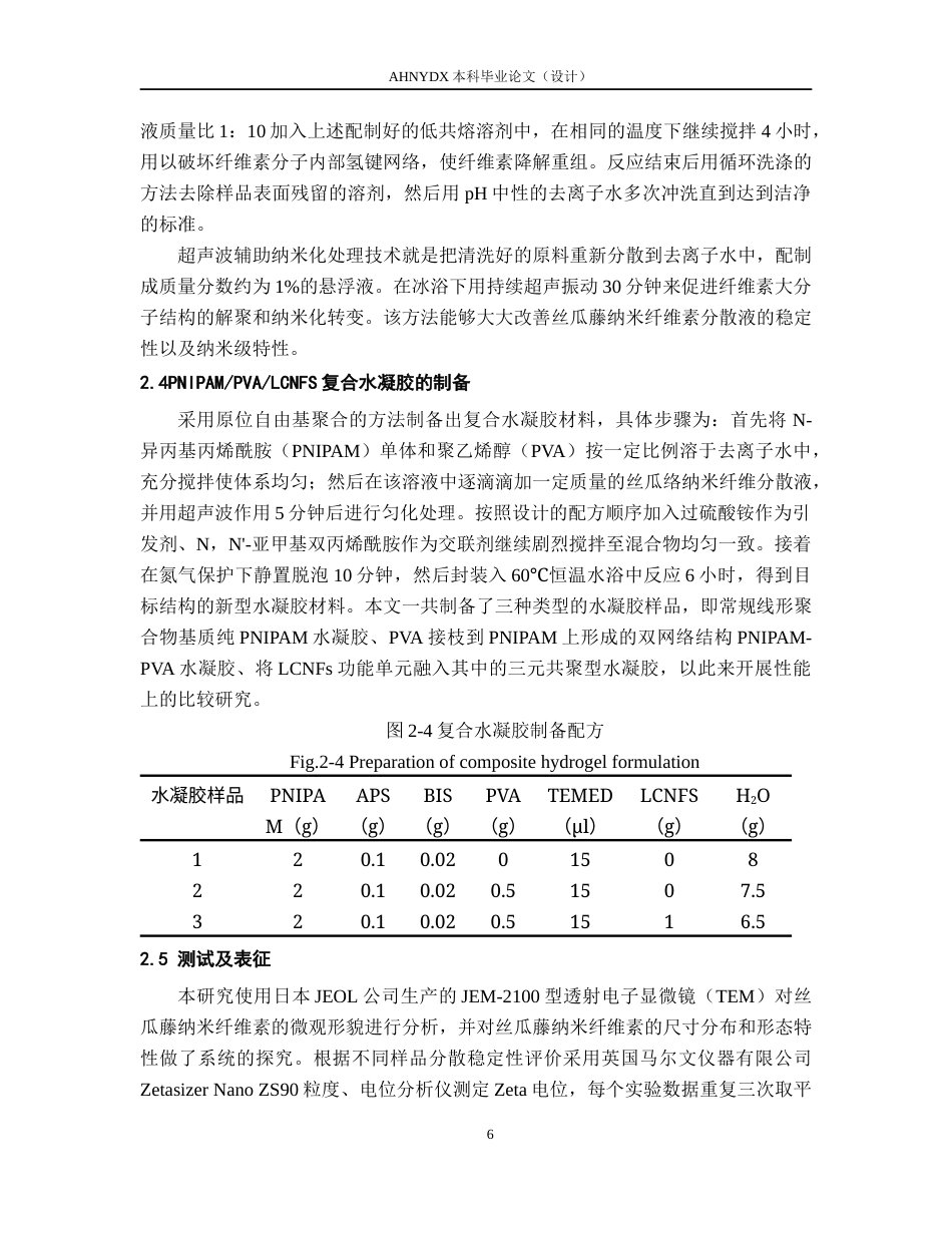 26年WP木材科学与工程 丝瓜藤纳米纤维素的提取及其复合水凝胶的性能研究10.18-AI通过(13544字).docx_第10页