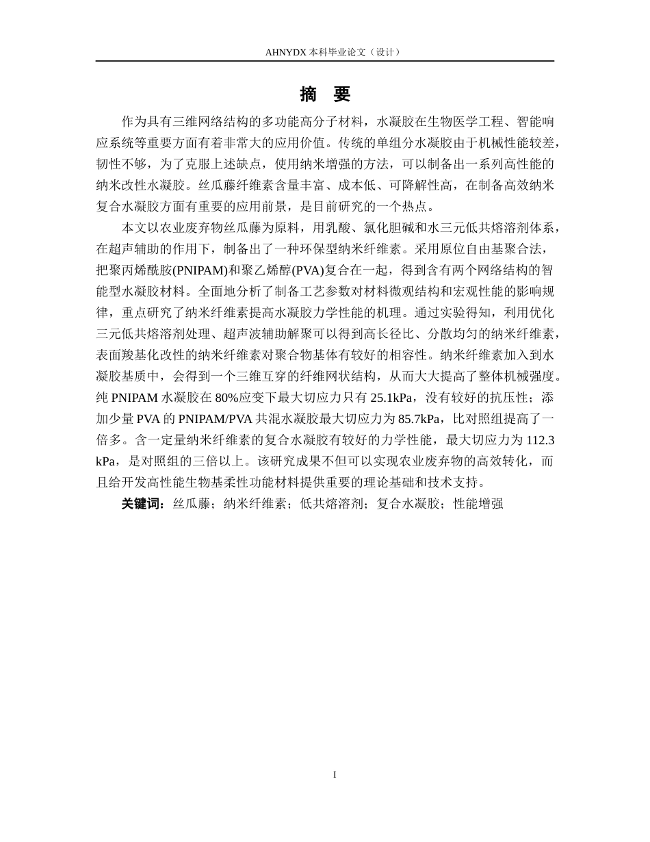 26年WP木材科学与工程 丝瓜藤纳米纤维素的提取及其复合水凝胶的性能研究10.18-AI通过(13544字).docx_第3页