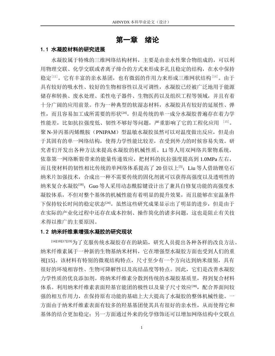 26年WP木材科学与工程 丝瓜藤纳米纤维素的提取及其复合水凝胶的性能研究10.18-AI通过(13544字).docx_第5页