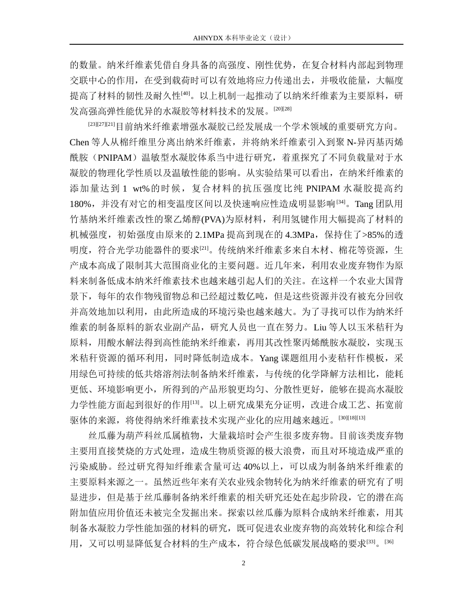 26年WP木材科学与工程 丝瓜藤纳米纤维素的提取及其复合水凝胶的性能研究10.18-AI通过(13544字).docx_第6页
