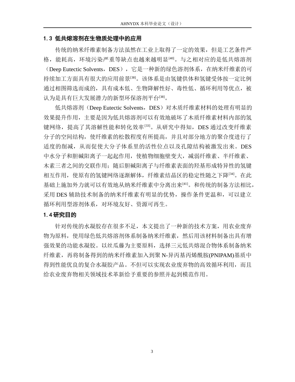 26年WP木材科学与工程 丝瓜藤纳米纤维素的提取及其复合水凝胶的性能研究10.18-AI通过(13544字).docx_第7页