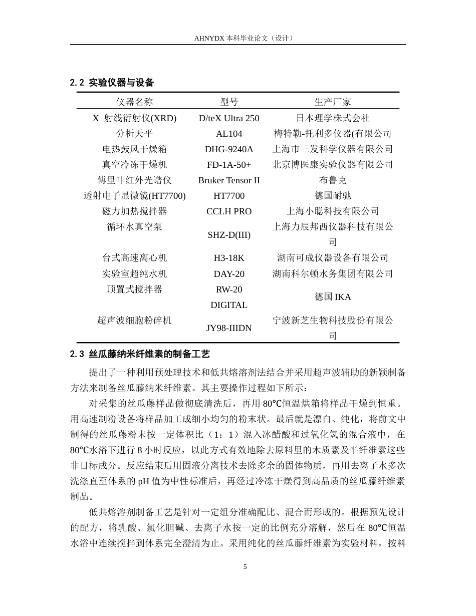 26年WP木材科学与工程 丝瓜藤纳米纤维素的提取及其复合水凝胶的性能研究10.18-AI通过(13544字).docx_第9页