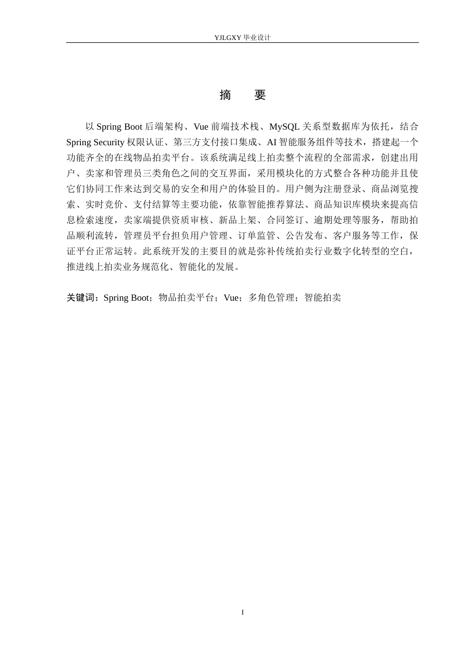 26年WP计算机科学与技术 基于Spring Boot的物品拍卖平台的设计与实现7.19-AI12.42_1(21018字).docx_第1页