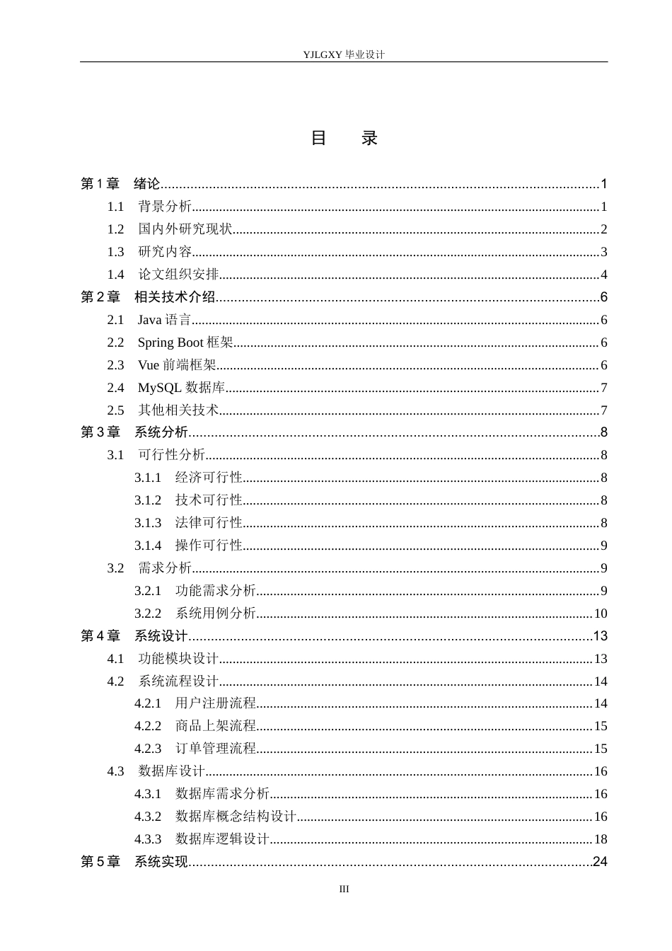 26年WP计算机科学与技术 基于Spring Boot的物品拍卖平台的设计与实现7.19-AI12.42_1(21018字).docx_第3页