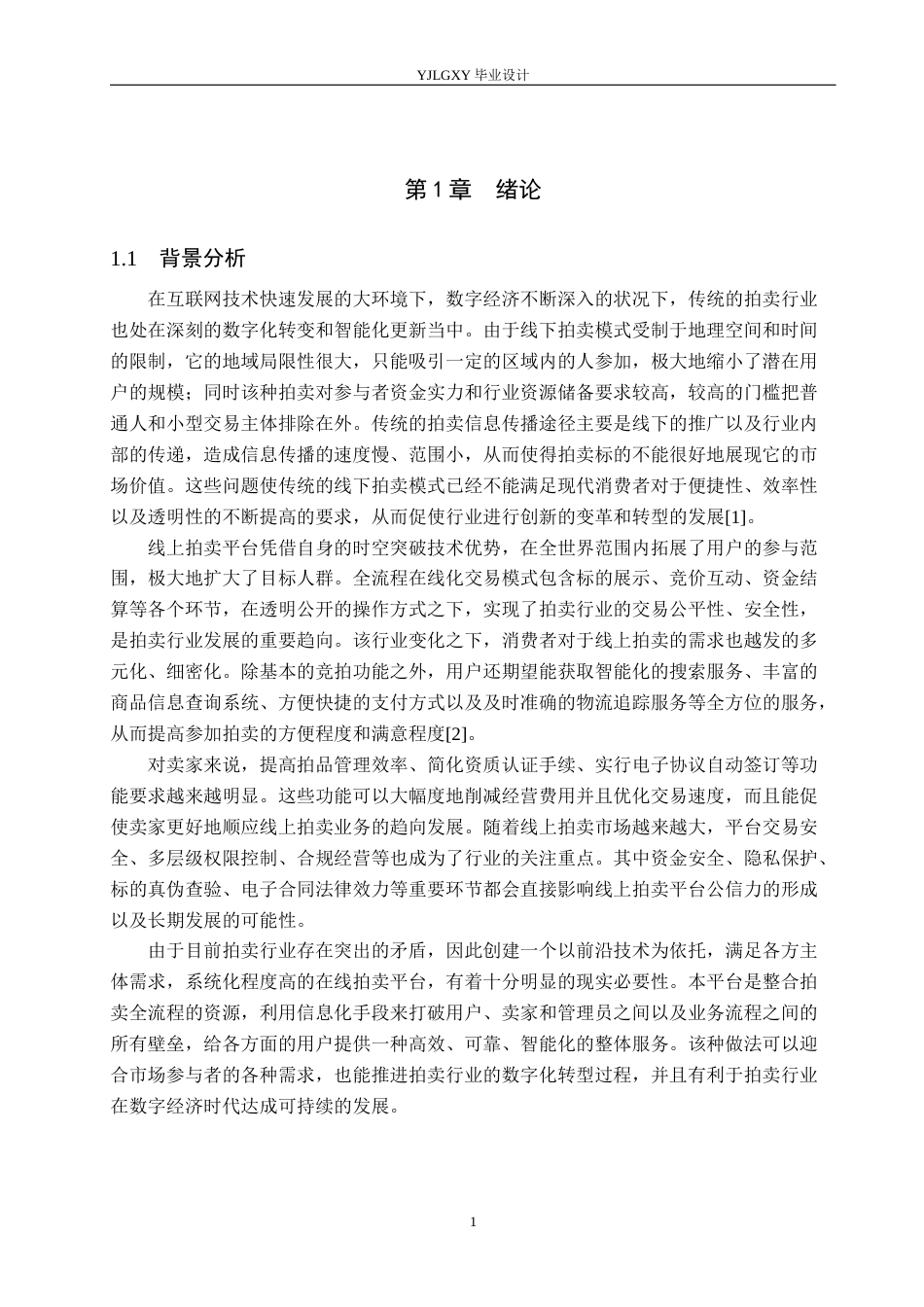 26年WP计算机科学与技术 基于Spring Boot的物品拍卖平台的设计与实现7.19-AI12.42_1(21018字).docx_第5页