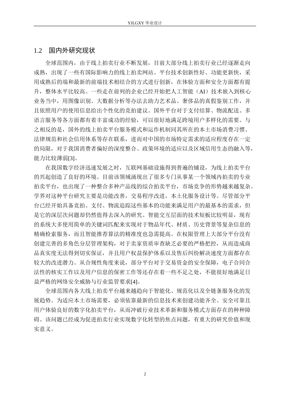 26年WP计算机科学与技术 基于Spring Boot的物品拍卖平台的设计与实现7.19-AI12.42_1(21018字).docx_第6页