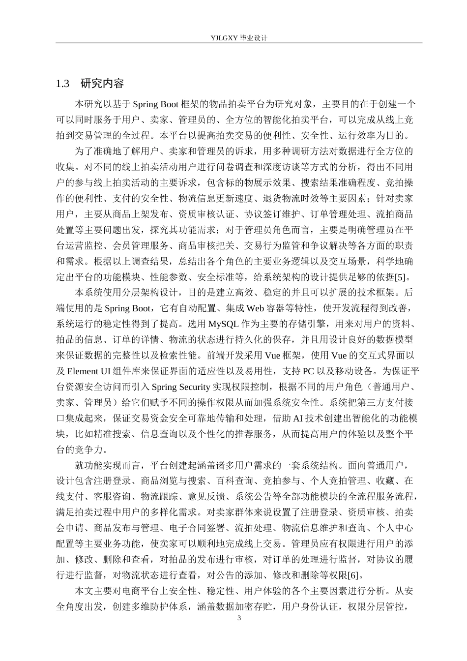 26年WP计算机科学与技术 基于Spring Boot的物品拍卖平台的设计与实现7.19-AI12.42_1(21018字).docx_第7页