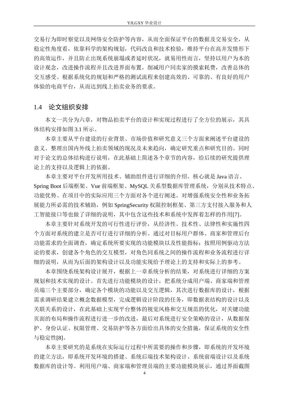 26年WP计算机科学与技术 基于Spring Boot的物品拍卖平台的设计与实现7.19-AI12.42_1(21018字).docx_第8页