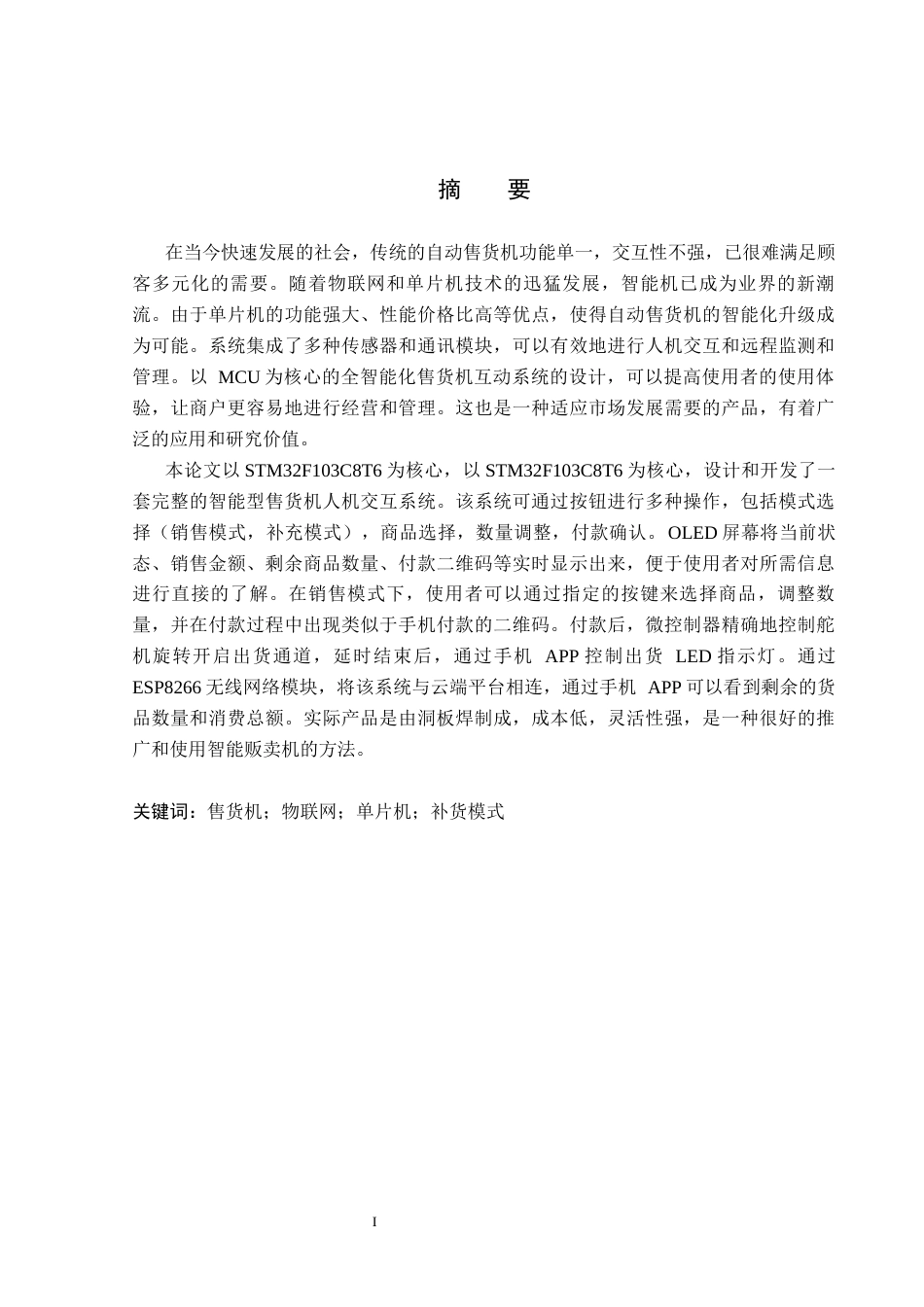 26年WP通信工程 全智能售货机交互系统的设计与实现4.16-AI14.53_1(18641字).docx_第1页