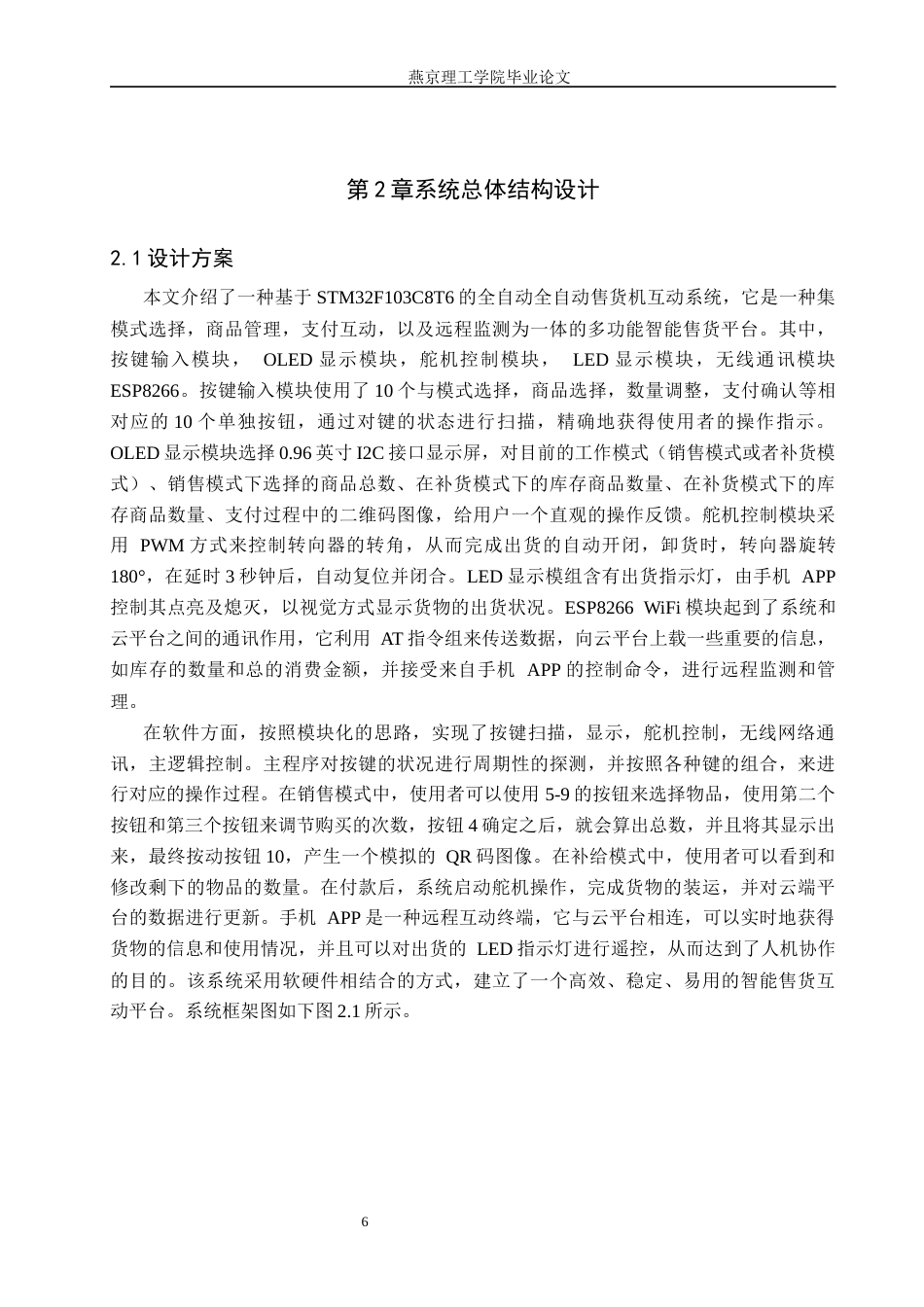 26年WP通信工程 全智能售货机交互系统的设计与实现4.16-AI14.53_1(18641字).docx_第10页