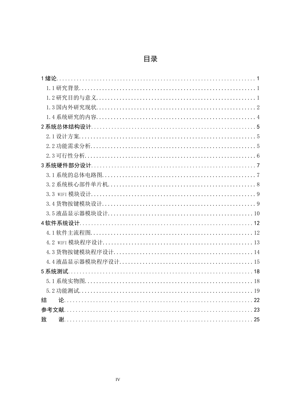 26年WP通信工程 全智能售货机交互系统的设计与实现4.16-AI14.53_1(18641字).docx_第4页