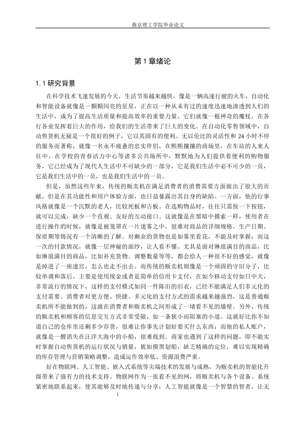 26年WP通信工程 全智能售货机交互系统的设计与实现4.16-AI14.53_1(18641字).docx_第5页
