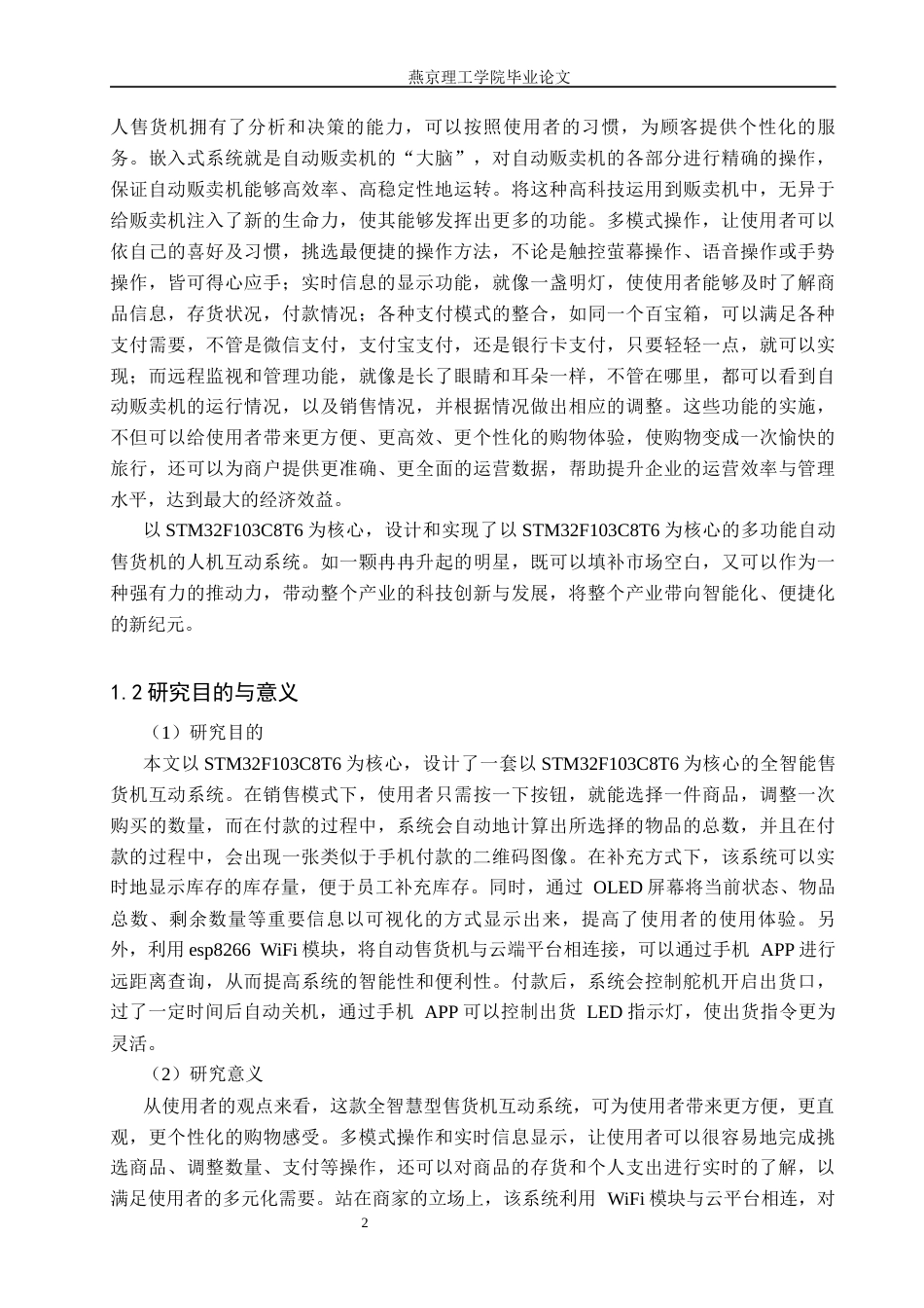 26年WP通信工程 全智能售货机交互系统的设计与实现4.16-AI14.53_1(18641字).docx_第6页