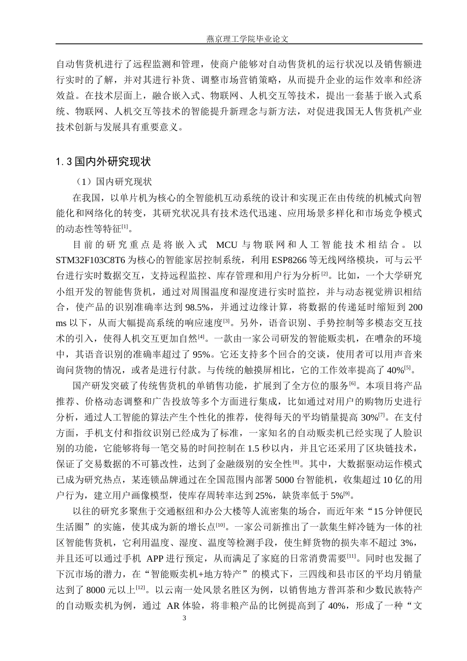 26年WP通信工程 全智能售货机交互系统的设计与实现4.16-AI14.53_1(18641字).docx_第7页