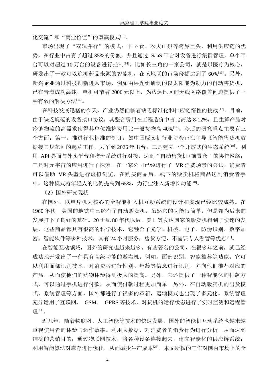 26年WP通信工程 全智能售货机交互系统的设计与实现4.16-AI14.53_1(18641字).docx_第8页