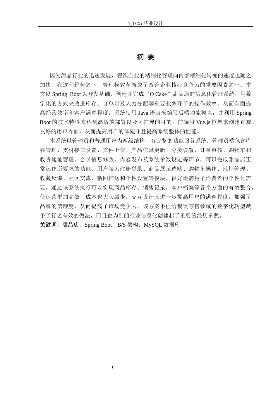 26年WP计算机科学与技术 基于Spring Boot的“O Cake”甜品店管理系统的设计与实现2.77-AI0.0_1(20438字).docx_第1页