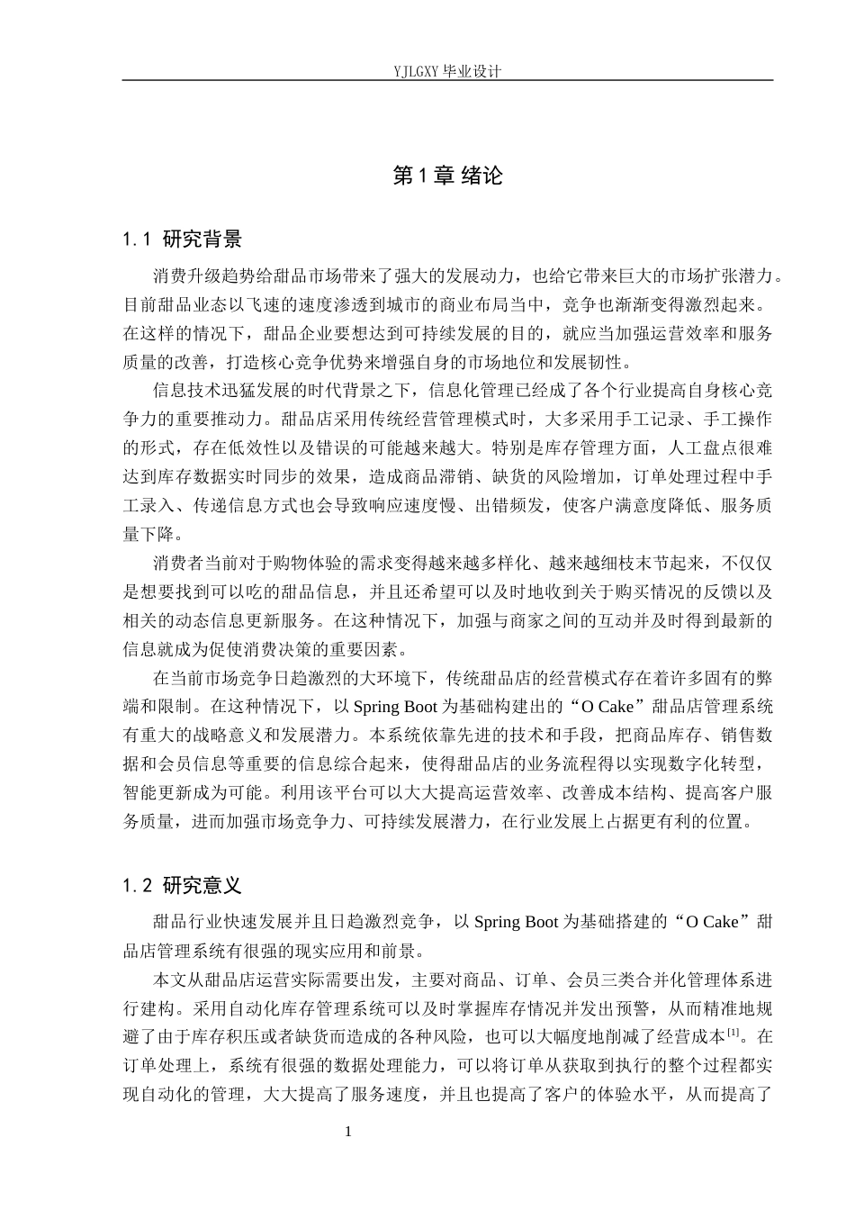 26年WP计算机科学与技术 基于Spring Boot的“O Cake”甜品店管理系统的设计与实现2.77-AI0.0_1(20438字).docx_第5页