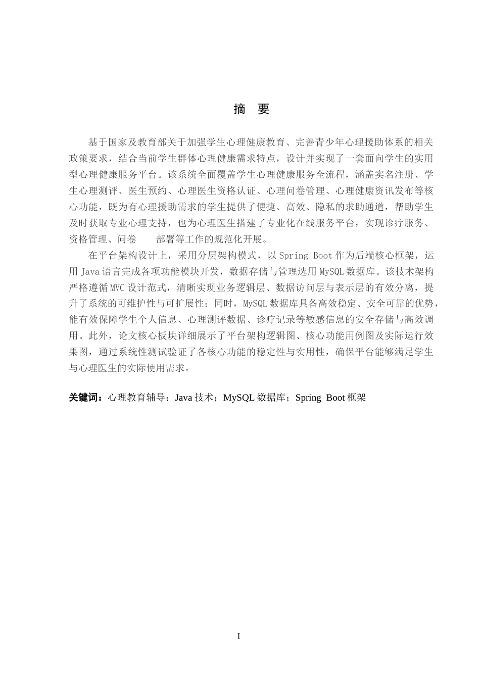 26年WP计算机科学与技术 基于Spring BootVue的学生心理健康系统的设计与实现20.34-AI46.75_1(15632字).doc_第1页
