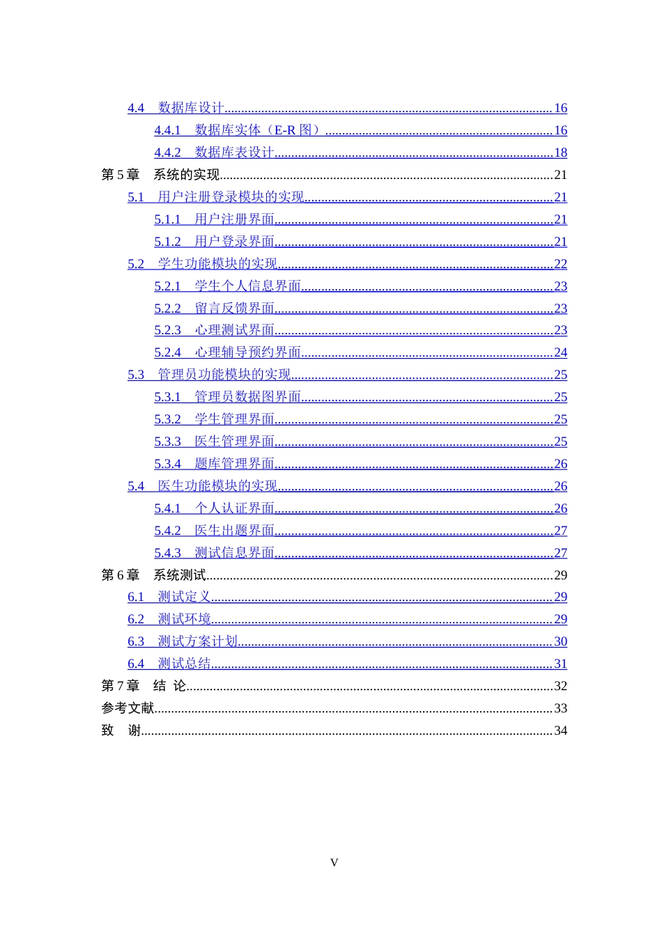 26年WP计算机科学与技术 基于Spring BootVue的学生心理健康系统的设计与实现20.34-AI46.75_1(15632字).doc_第5页