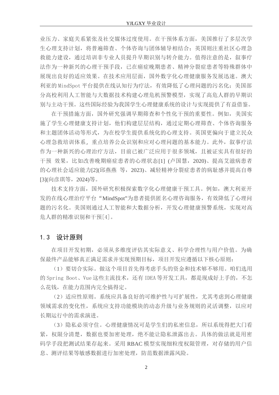 26年WP计算机科学与技术 基于Spring BootVue的学生心理健康系统的设计与实现20.34-AI46.75_1(15632字).doc_第7页